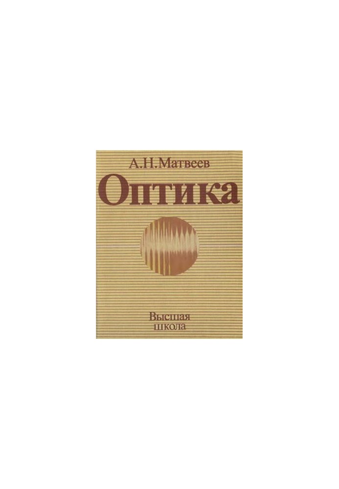 The course of general physics in five volumes. Volume 4. Optics