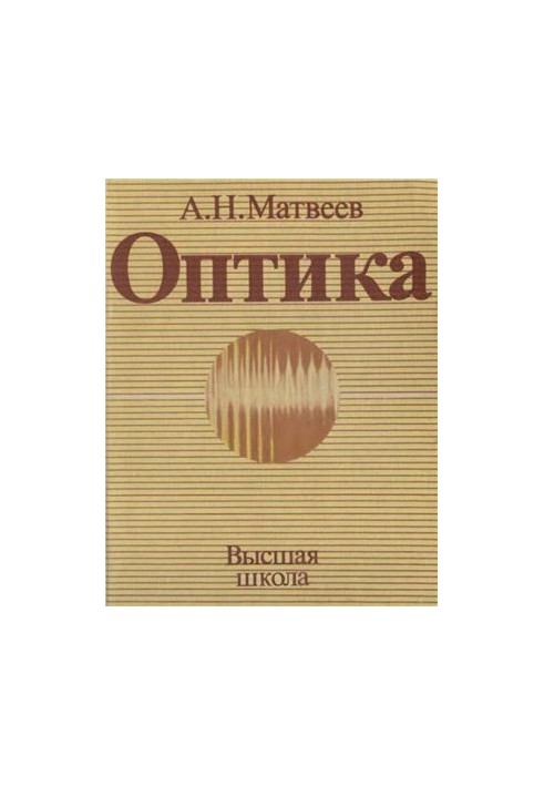 The course of general physics in five volumes. Volume 4. Optics