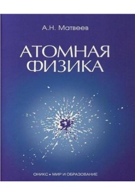 The course of general physics in five volumes. Volume 5. Atomic physics