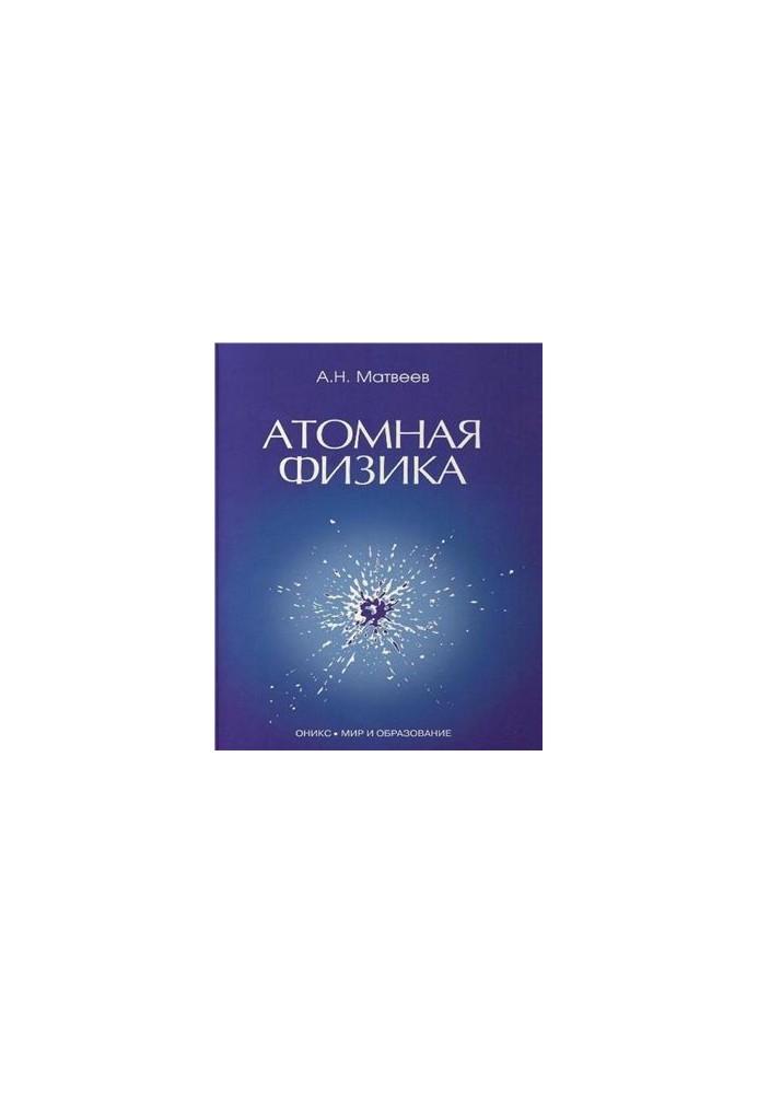 The course of general physics in five volumes. Volume 5. Atomic physics