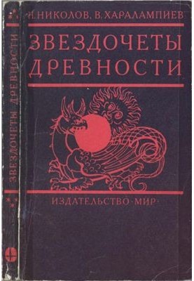 Звездочеты древности