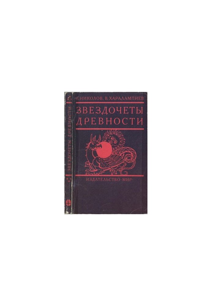 Звездочеты древности