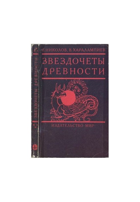 Звездочеты древности