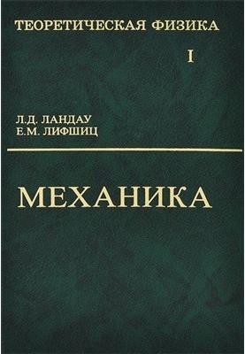 Теоретична фізика. У 10 томах. Том 1. Механіка