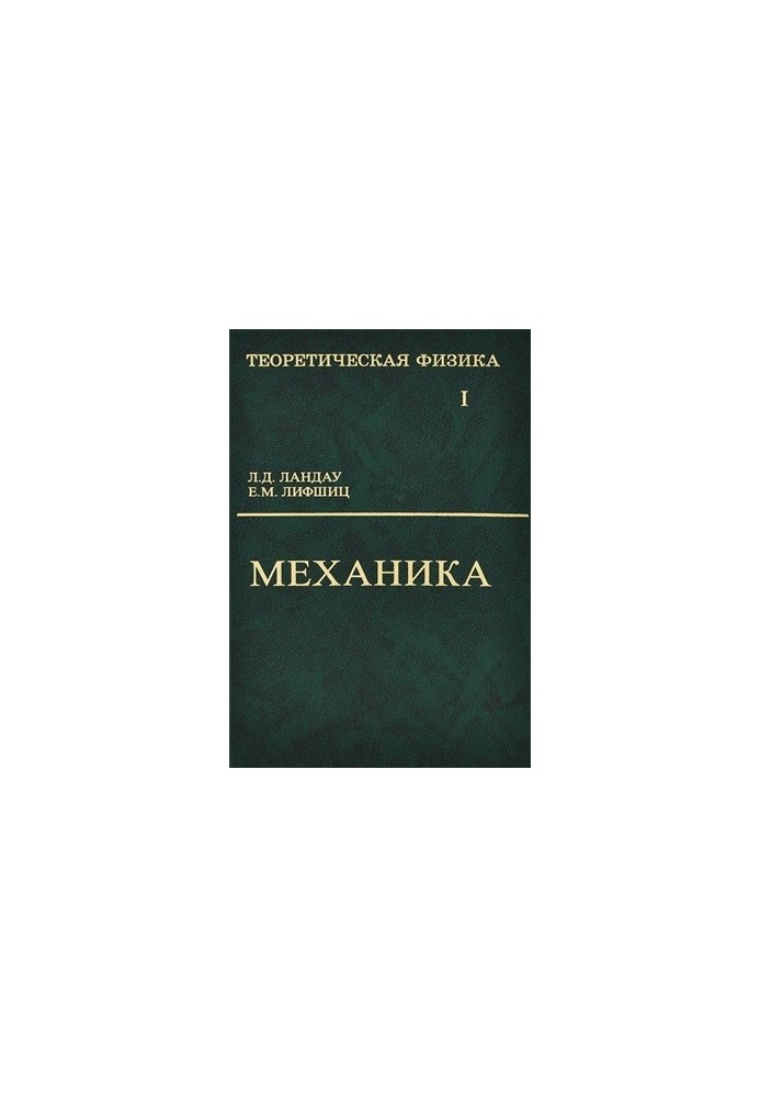 Теоретична фізика. У 10 томах. Том 1. Механіка