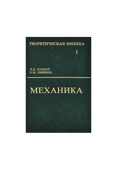 Теоретична фізика. У 10 томах. Том 1. Механіка