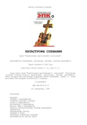 Катастрофи свідомості. Релігійні, ритуальні та побутові самогубства, способи самогубств