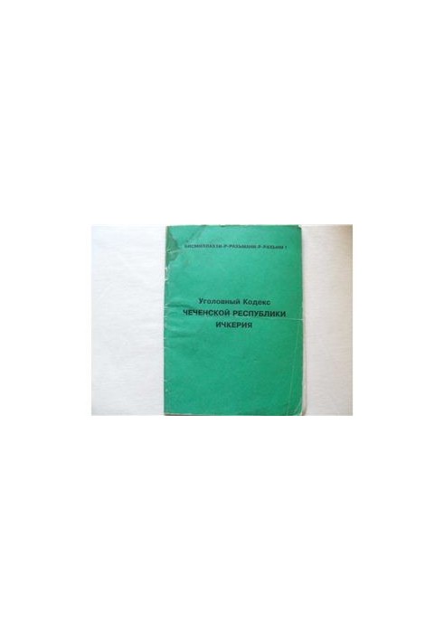 Уголовный Кодекс Чеченской Республики Ичкерия
