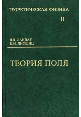 Теоретическая физика: учебное пособие для вузов в 10 томах. Том 2. Теория поля