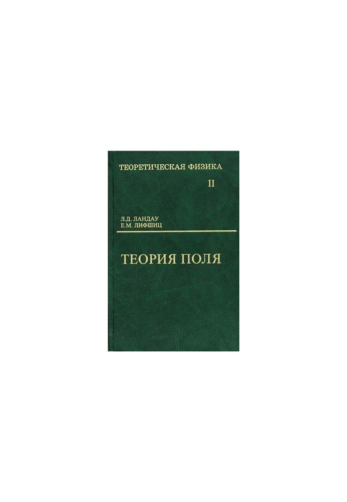 Теоретическая физика: учебное пособие для вузов в 10 томах. Том 2. Теория поля