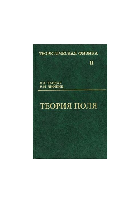 Теоретическая физика: учебное пособие для вузов в 10 томах. Том 2. Теория поля
