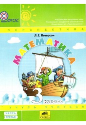 Математика Учусь учиться. 3 класс. Части 1-3