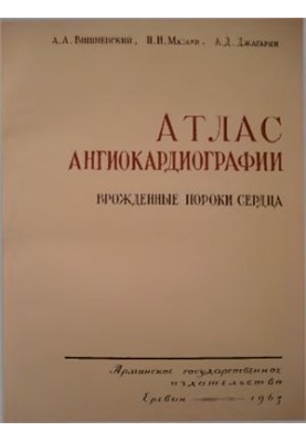 Атлас ангиокардиографии. Врождённые пороки сердца