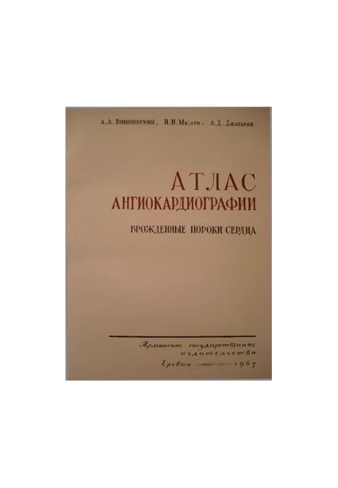 Атлас ангиокардиографии. Врождённые пороки сердца