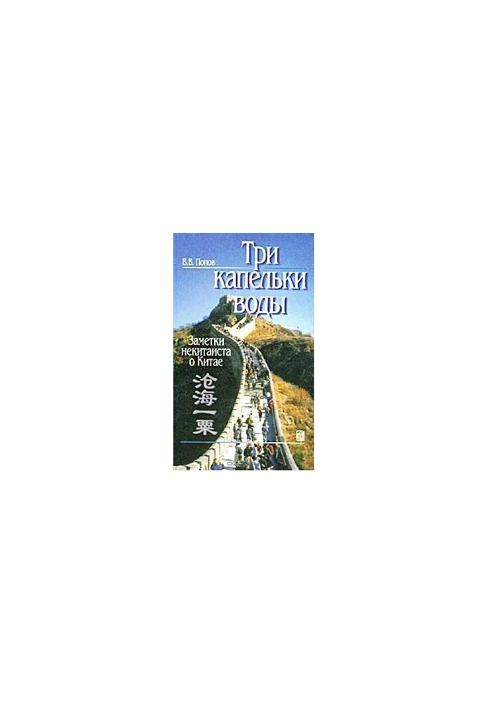 Three drops of water: notes of a non-Chinese about China