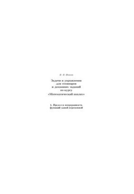Задачи и упражнения для семинаров и домашних заданий по курсу Математический анализ. Часть 1
