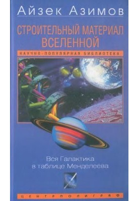 Строительный материал Вселенной : Вся Галактика в таблице Менделеева