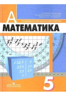 Математика. 5 класс