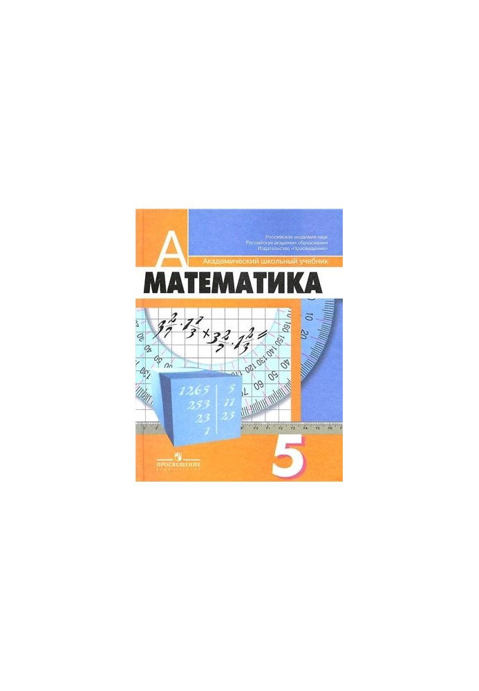 Математика. 5 класс
