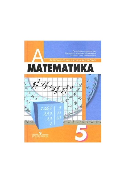 Математика. 5 класс