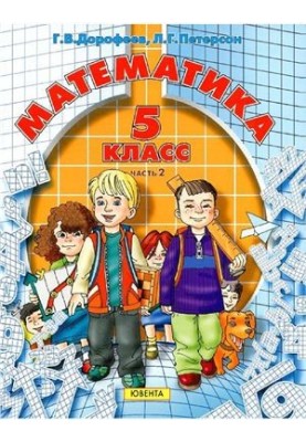 Математика. 5 класс. Часть 2
