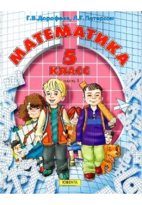 Математика. 5 класс. Часть 1