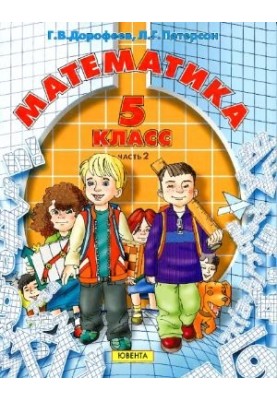 Математика. 5 класс. Часть 2