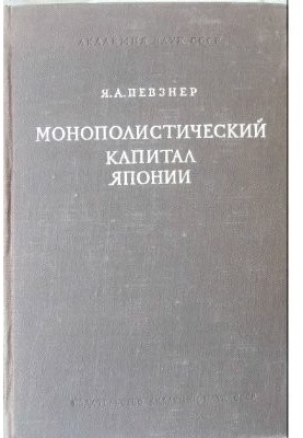 Монополістичний капітал Японії (дзайбацу) в роки Другої світової війни та після неї