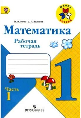 Математика. 1 класс. Рабочая тетрадь. Часть 1