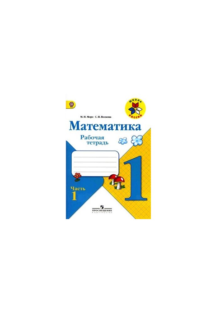 Математика. 1 класс. Рабочая тетрадь. Часть 1