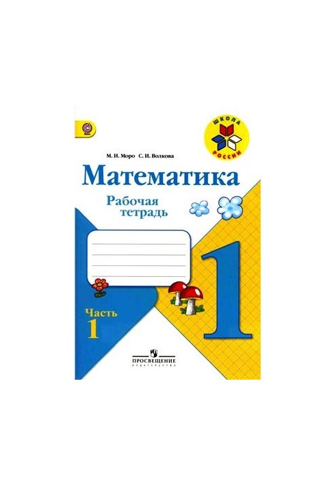 Математика. 1 класс. Рабочая тетрадь. Часть 1