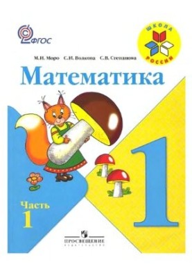 Математика. 1 класс. Часть 1