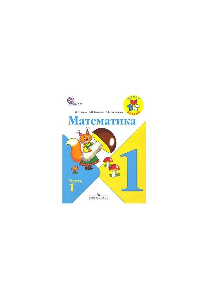 Математика. 1 класс. Часть 1