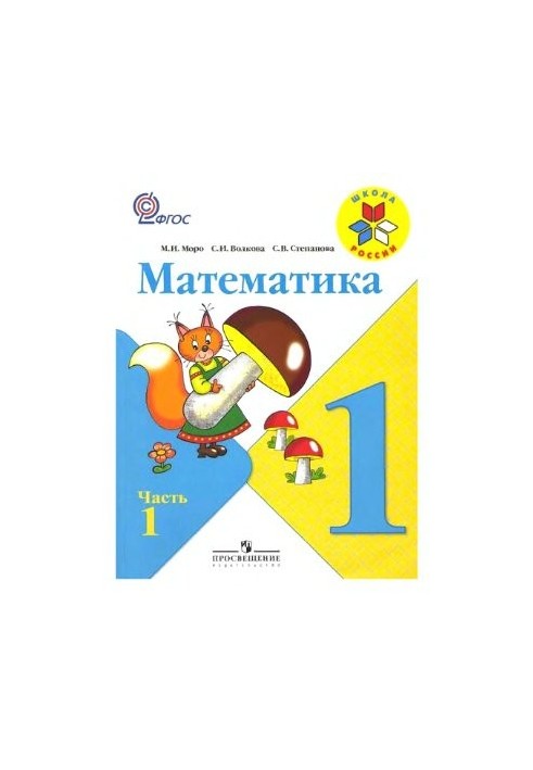 Математика. 1 класс. Часть 1