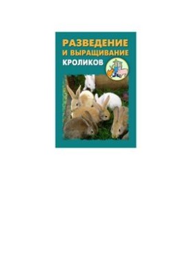 Вирощування та розведення кролів
