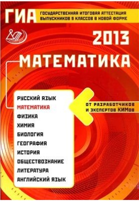ГИА 2013. Математика