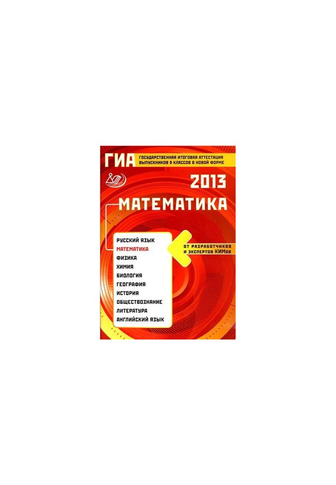 ГИА 2013. Математика
