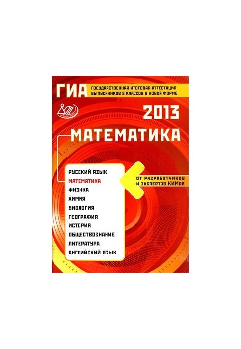 ГИА 2013. Математика