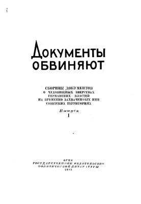 Збірник документів про жахливі звірства німецької влади на тимчасово захоплених ними радянських територіях. Випуск I