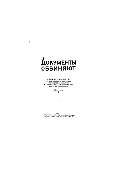 Збірник документів про жахливі звірства німецької влади на тимчасово захоплених ними радянських територіях. Випуск I