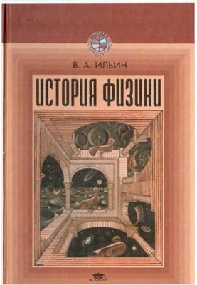 История физики