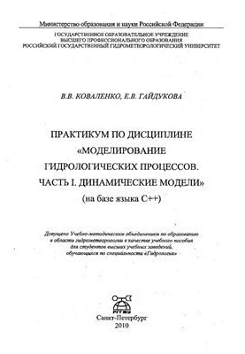 Практикум з дисципліни Моделювання гідрологічних процесів. Частина I. Динамічні моделі