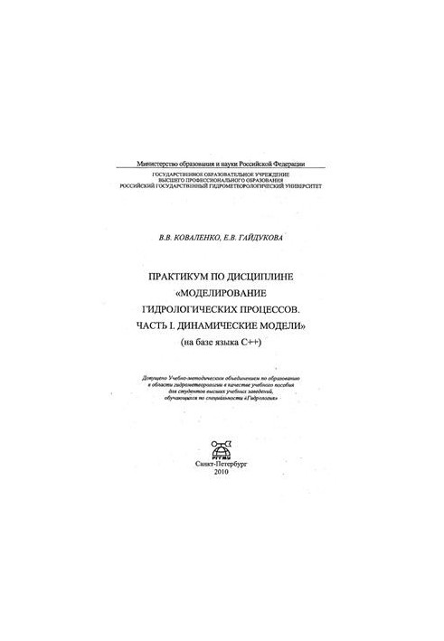 Практикум з дисципліни Моделювання гідрологічних процесів. Частина I. Динамічні моделі