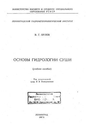 Основы гидрологии суши