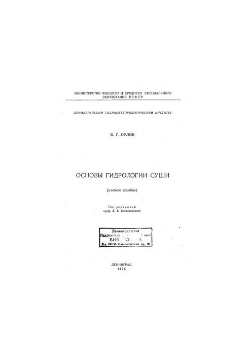 Основы гидрологии суши