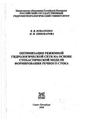 Optimization of the regime hydrological network on the basis of the stochastic model of river flow formation