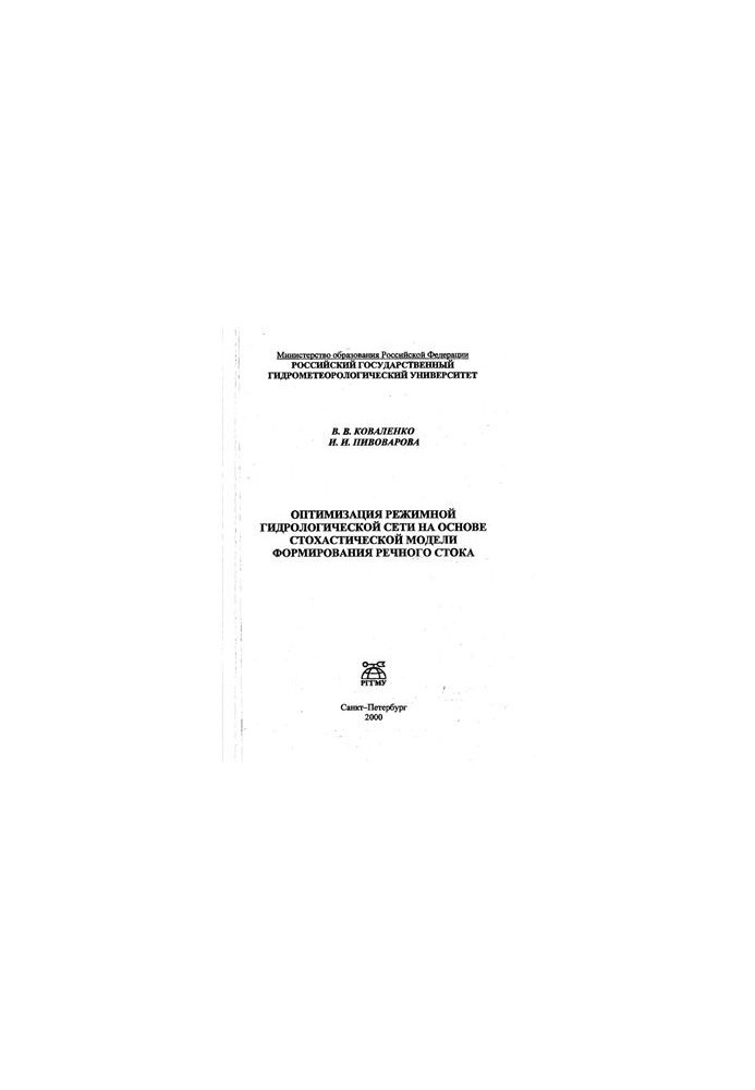 Optimization of the regime hydrological network on the basis of the stochastic model of river flow formation