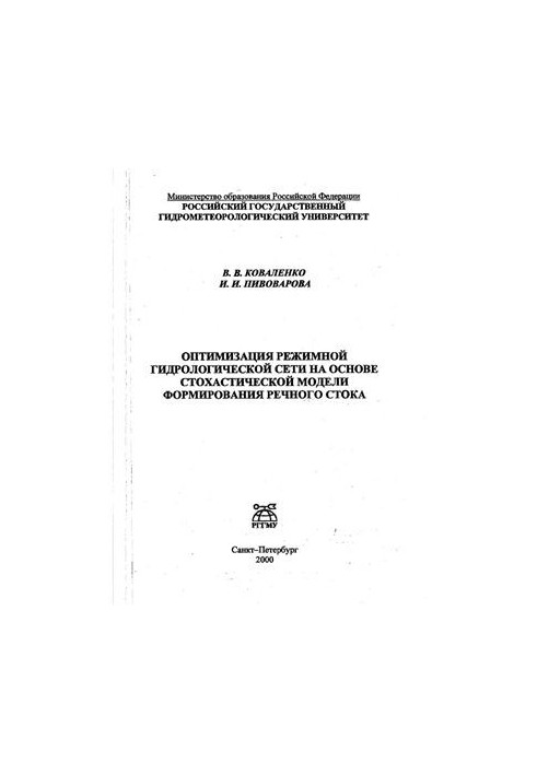 Optimization of the regime hydrological network on the basis of the stochastic model of river flow formation