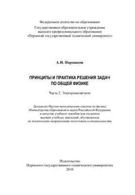 Принципи та практика розв'язання задач з загальної фізики. Частина 2: Електромагнетизм