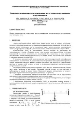 Improvement of methods for determining the location of damage on power lines